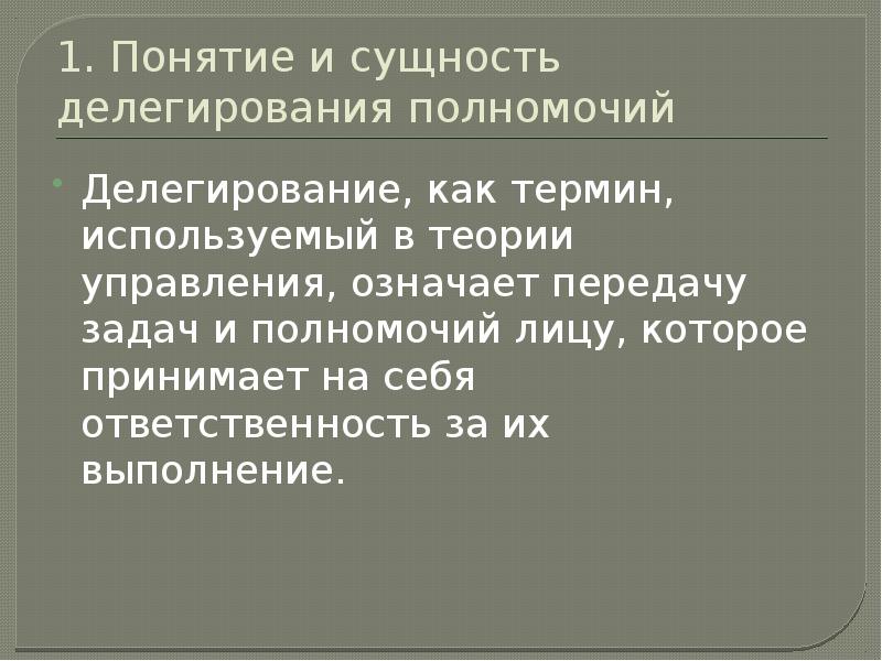 В чем заключается сущность делегирования