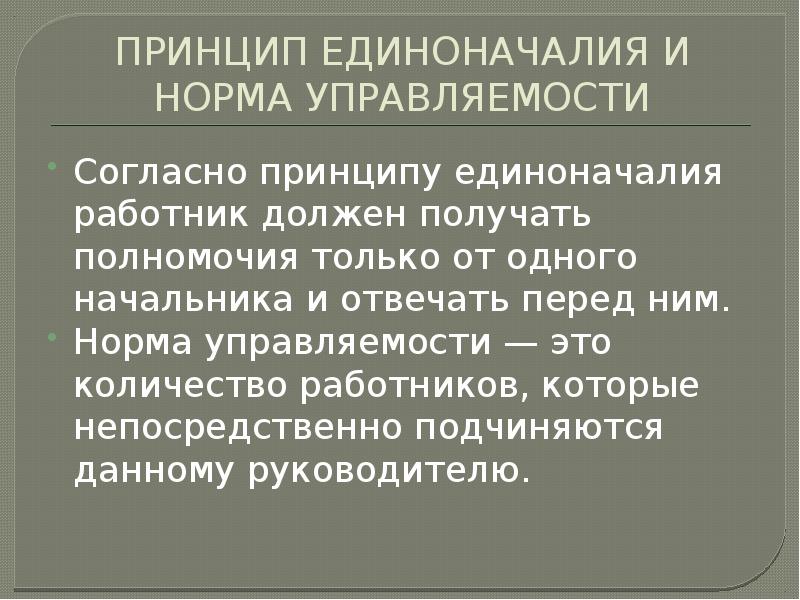 Принцип подчинения