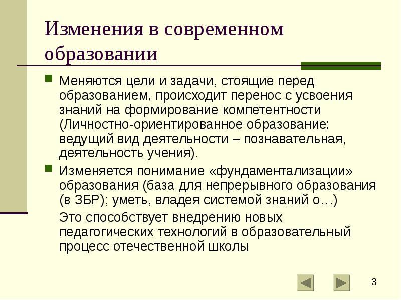 Цель изменена. Изменения в современном образовании. Какие качественные изменения происходят с современным образованием. Какие изменения в образовании. Изменения в образовательном процессе.