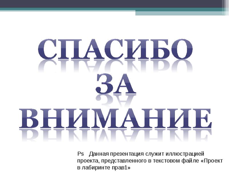 Для чего служит. Презентация по лабиринтам права.