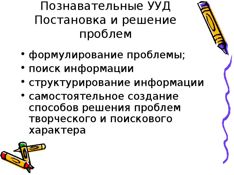 Познавательные ууд формулирование. Ууд постановки и решения проблем. Ууд постановки и решения проблем. Постановка ууд это. Регулятивные ууд постановка и решение проблем.