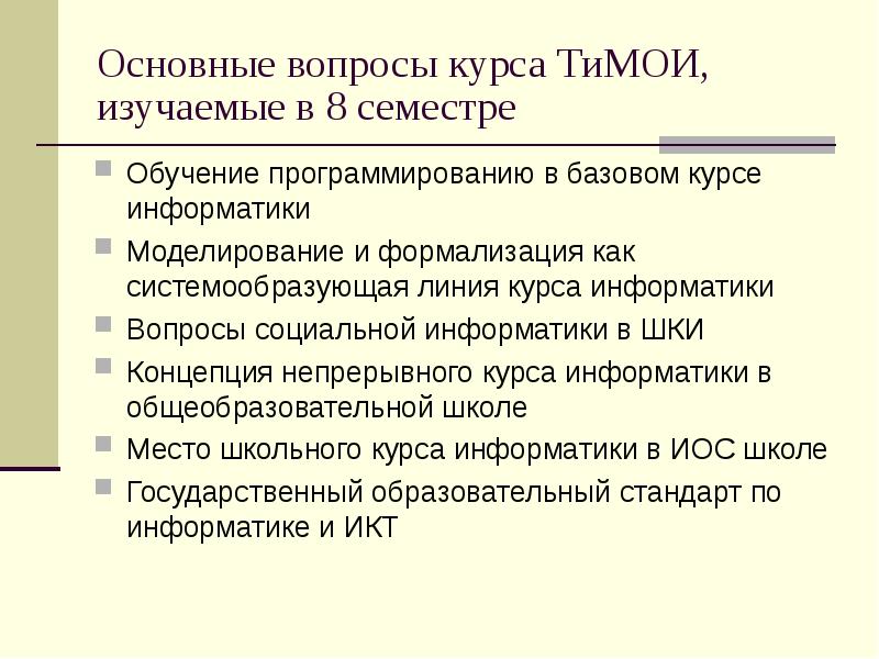 Вопросы курс. Программирование в школьном курсе информатики. Цель изучения курса программирования в школе. Уровень образования программиста. Какой курс информатики изучается в 5-6 классе.