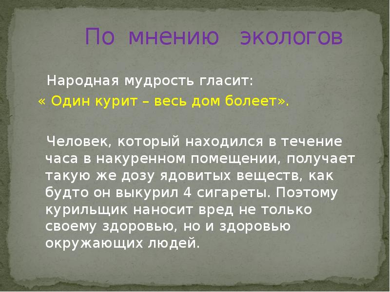 Одне значение. Один курит а весь дом болеет. Научное обоснование значения один курит а весь дом болеет. Один курит а весь дом болеет научное обоснование и его. Один курит а весь дом болеет доклад.