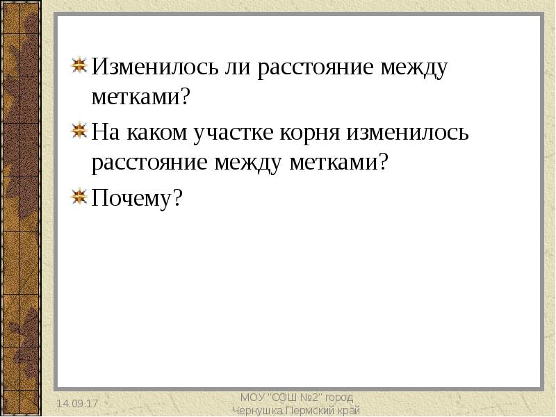 Изменяются ли они. Изменится ли. Земли земля какой корень. Почему расстояние между метками должны быть одинаковыми биология.