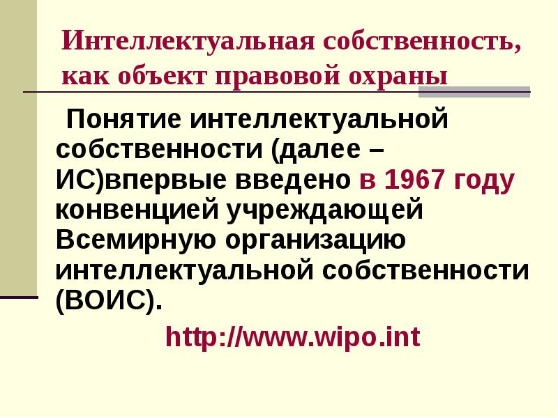 Интеллектуальный понятие. Конвенция, учреждающая ВОИС. ВОИС 1967. Интеллектуальная собственность как объект правовой охраны. Страхование интеллектуальной собственности.