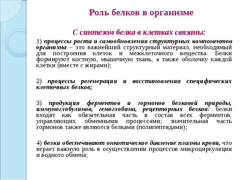 Роль белков в организме презентация