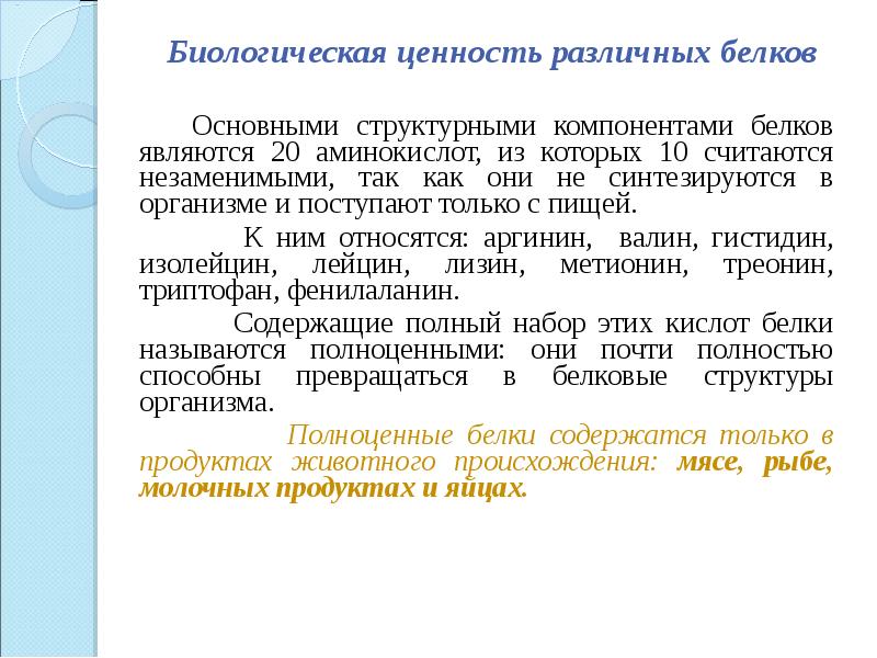 Ценность белков. Биологическая ценность белков. Биологическая ценность различных белков. Биологическая ценность белка. Установление биологической ценности белков.