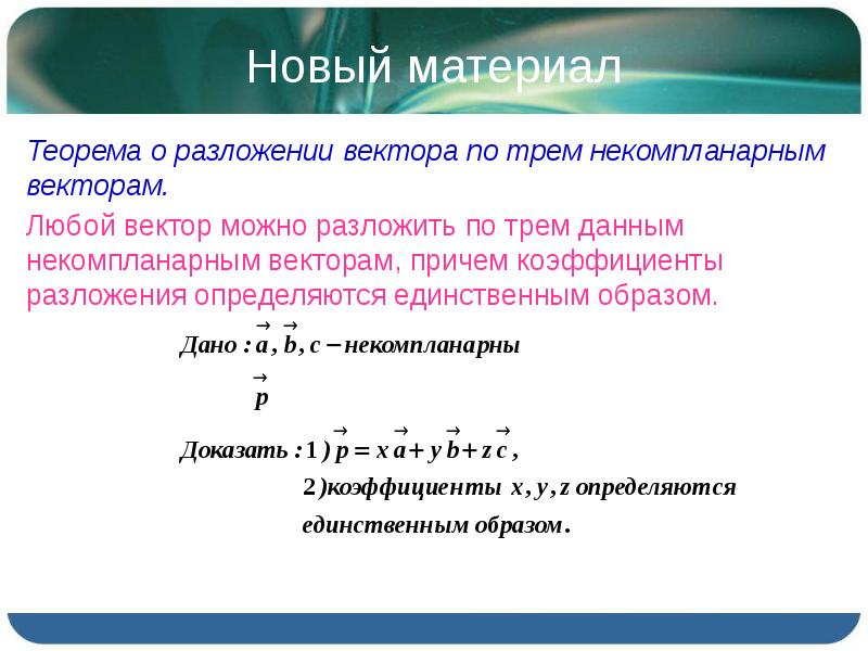 Найти разложение вектора по векторам. Разложение вектора по 3 некомпланарным векторам. Разложение вектора по трем компланарным векторам. Разложить вектор по трем некомпланарным векторам. Теорема о разложении вектора по трем некомпланарным.