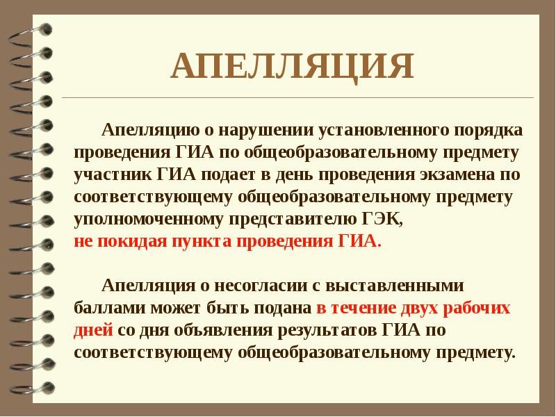 Апелляция подается в течении. Процедура проведения гиа. что является нарушением установленного порядка проведения гиа. апелляция гиа. гиа 9 апелляция.