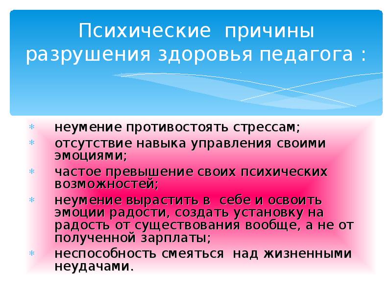 Педагогическое здоровье. Психологическое здоровье учителя. Презентация психологическое здоровье педагога. Причины психологического здоровья педагогов.. Сохранение здоровья педагогов.