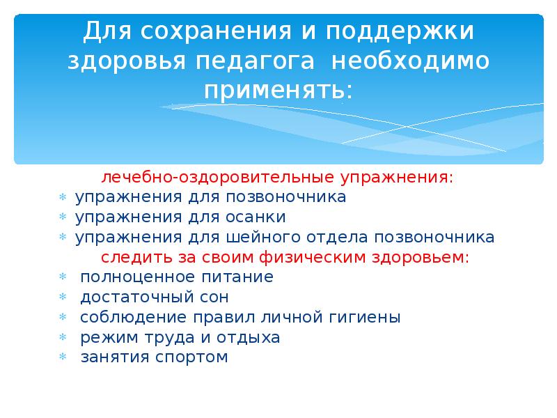 Сохранение здоровья учителей. Правила здорового учителя. Профилактика профессиональных заболеваний педагогов. Здоровье педагога. Памятка по здоровью учителя.