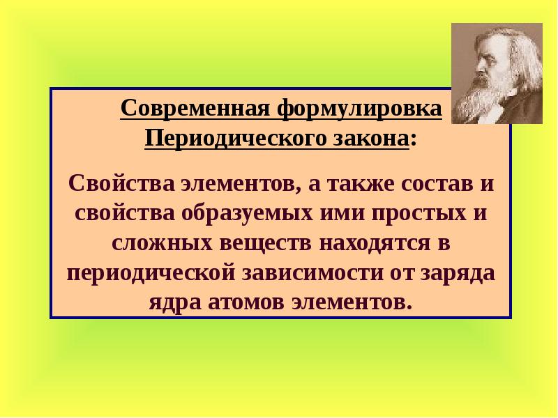 Современная формулировка периодического закона и его значение. Формулировка периодического закона. Современная формулировка периодического закона Менделеева. Периодический закон историческая и современные формулировки.