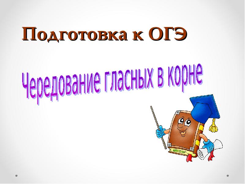 Подготовка к ОГЭ Подготовка к ОГЭ