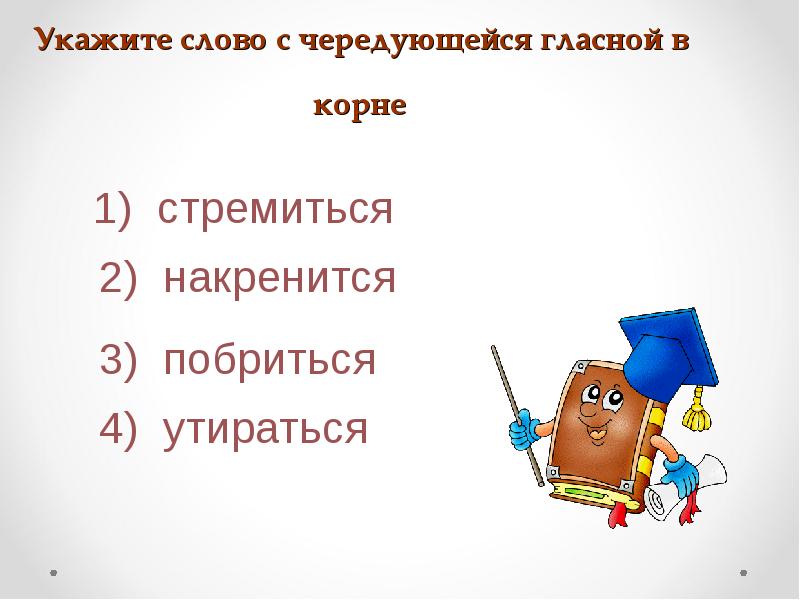 Укажите слово с чередующейся гласной в корне Укажите слово с чередующейся гласной в корне