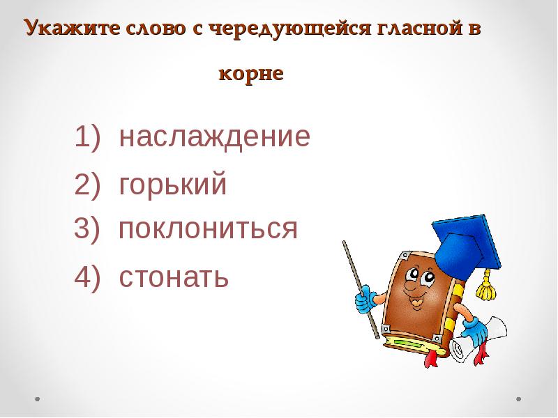 Укажите слово с чередующейся гласной в корне Укажите слово с чередующейся гласной в корне