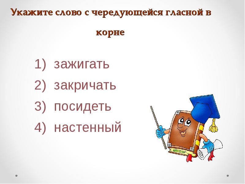 Укажите слово с чередующейся гласной в корне Укажите слово с чередующейся гласной в корне