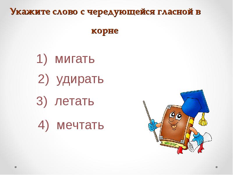 Укажите слово с чередующейся гласной в корне Укажите слово с чередующейся гласной в корне