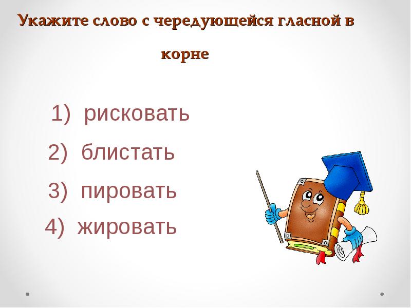 Укажите слово с чередующейся гласной в корне Укажите слово с чередующейся гласной в корне