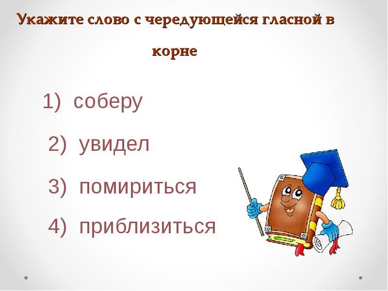 Укажите слово с чередующейся гласной в корне Укажите слово с чередующейся гласной в корне