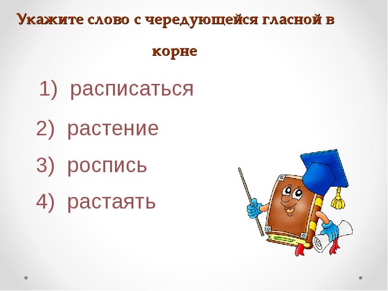 Укажите слово с чередующейся гласной в корне Укажите слово с чередующейся гласной в корне
