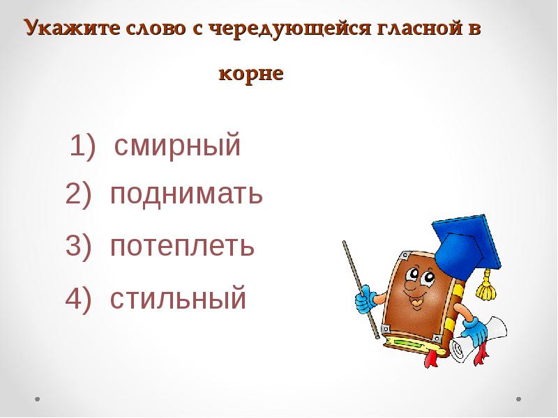 Укажите слово с чередующейся гласной в корне Укажите слово с чередующейся гласной в корне