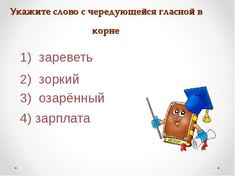 Укажите слово с чередующейся гласной в корне Укажите слово с чередующейся гласной в корне