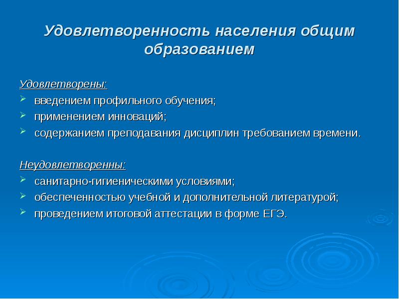 Социальная удовлетворенность населения. Удовлетворены образованием.