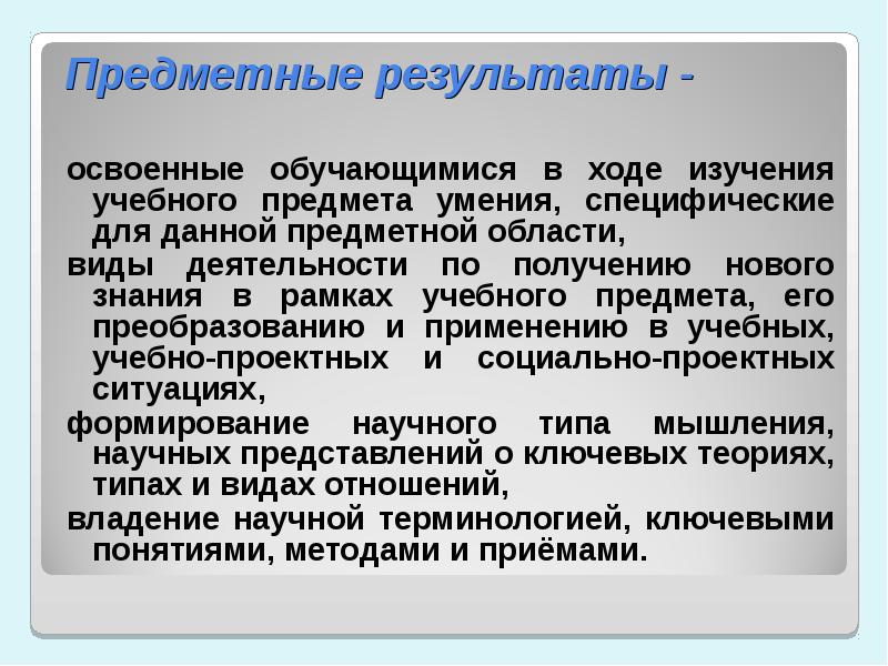 Конкретно предметное. Освоенные обучающимися в ходе изучения учебного предмета умения. Освоенные умения, специфические для данной предметной области. Предметные знания и умения. Предметные области знаний.