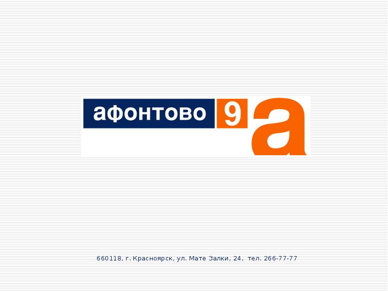 660118 г красноярск. Телеканал Афонтово. Телеканал Афонтово лого. Телеканал Афонтово Красноярск. Логотип Афонтово Красноярск.