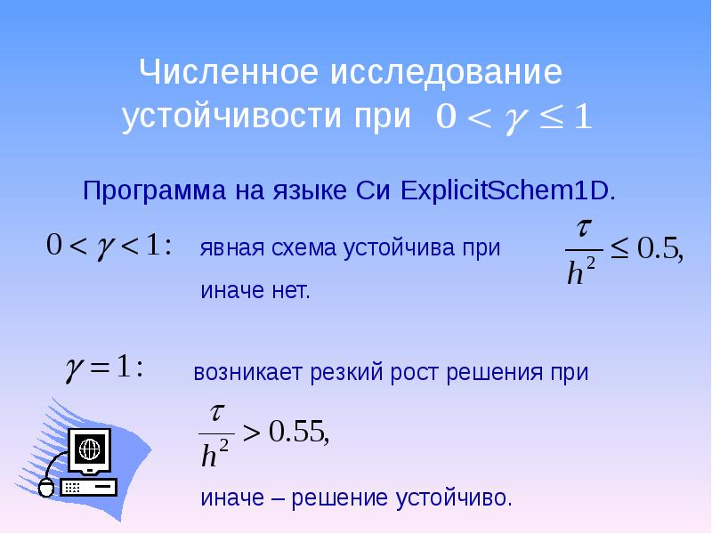 Самарский гулин устойчивость разностных схем