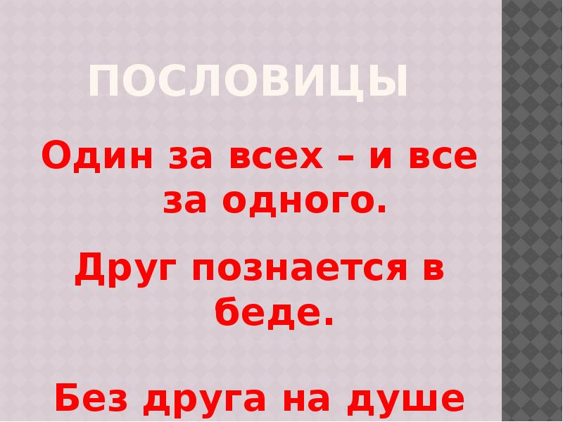 Один за всех и все за одного рисунок к пословице