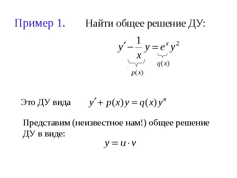 Решить особый. Общее решение Ду. Особое решение Ду. Решение Ду пример. Особое решение дифференциального уравнения примеры.