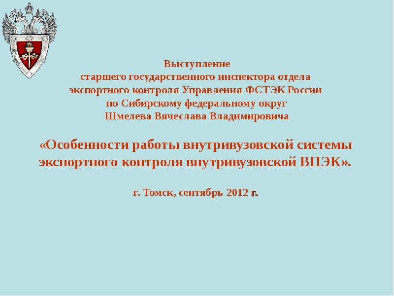 Федеральная служба по техническому и экспортному контролю. Управление ФСТЭК по СФО. Управление ФСТЭК России по Сибирскому Федеральному округу. День образования ФСТЭК. ФСТЭК выступление.