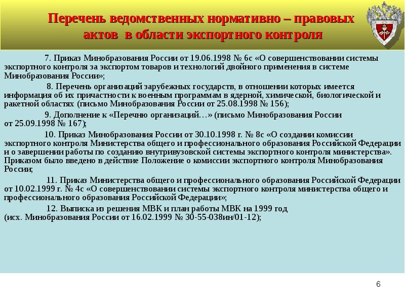 Ведомственный перечень. Основные нормативно-правовые акты в сфере экспортного контроля. Положение о комиссии экспортного контроля. Экспортный контроль ФСТЭК. Письмо от ФСТЭК России.