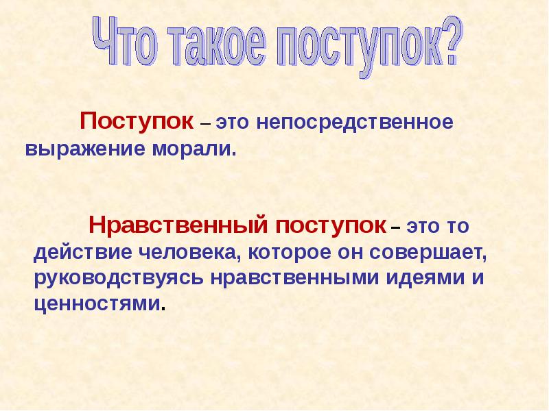 Нравственный поступок 4 класс презентация орксэ 4 класс