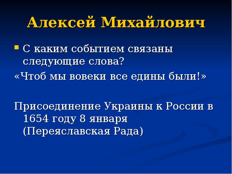 Современники алексея. Присоединение Украины Алексеем Михайловичем. Алексей Михайлович Романов присоединение Украины. Присоединения Украины к России 1654 презентация. С каким событием связано Дата.