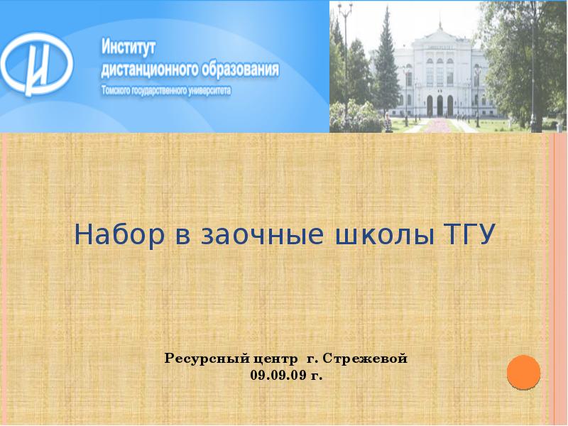 Заочная школа это. Тамбовский государственный университет презентация. Томская Императорская школа. Заочное образование для презентации.