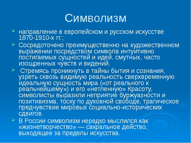 Течения символизма. Направления символизма. Направление символистов. Символизм направление в европейской. Символизм как литературное направление.