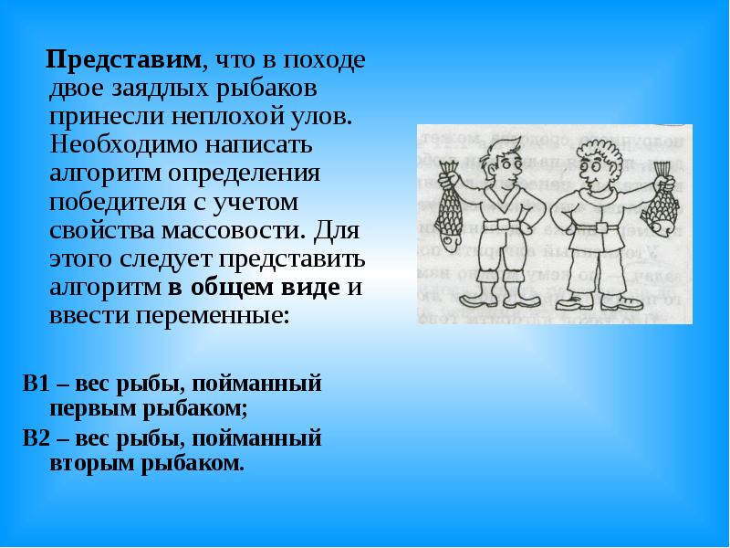 Этого следует представить что. Представим что в походе двое заядлых рыбаков принесли неплохой улов. Алгоритм похода в цирк. Миру мир алгоритм. Алгоритм Поймай две рыбы.