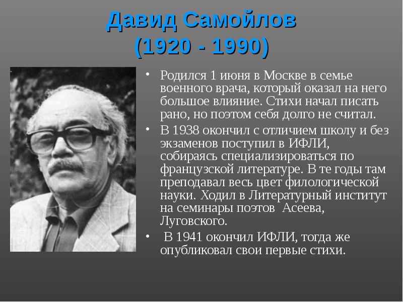 Давид самойлов биография презентация 6 класс