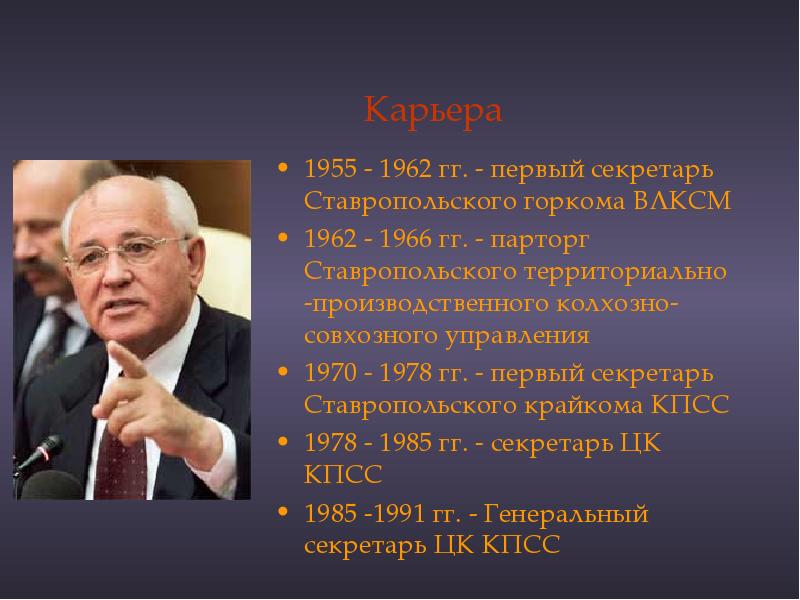 Горбачев михаил сергеевич презентация