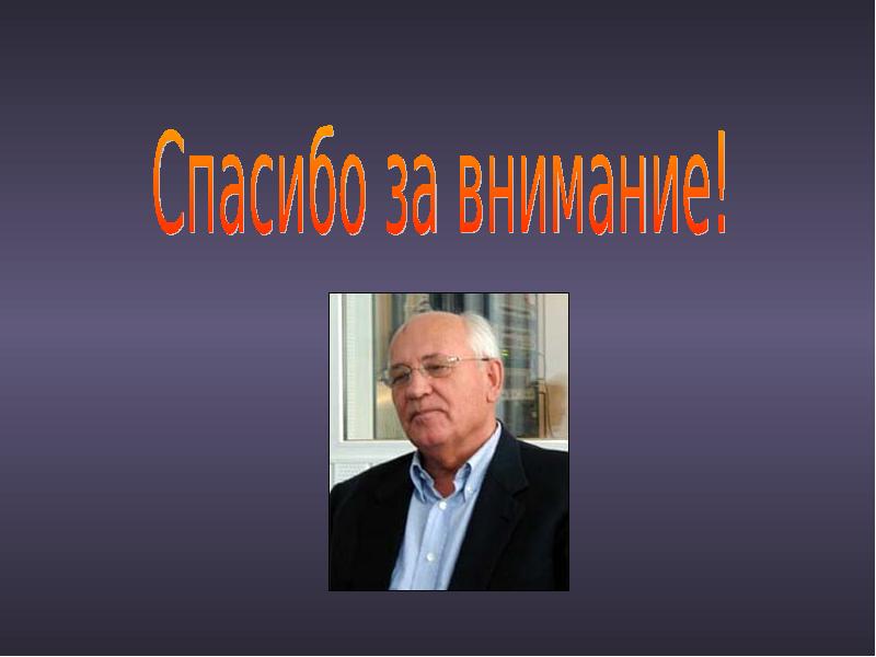 Горбачев презентация по истории 11 класс