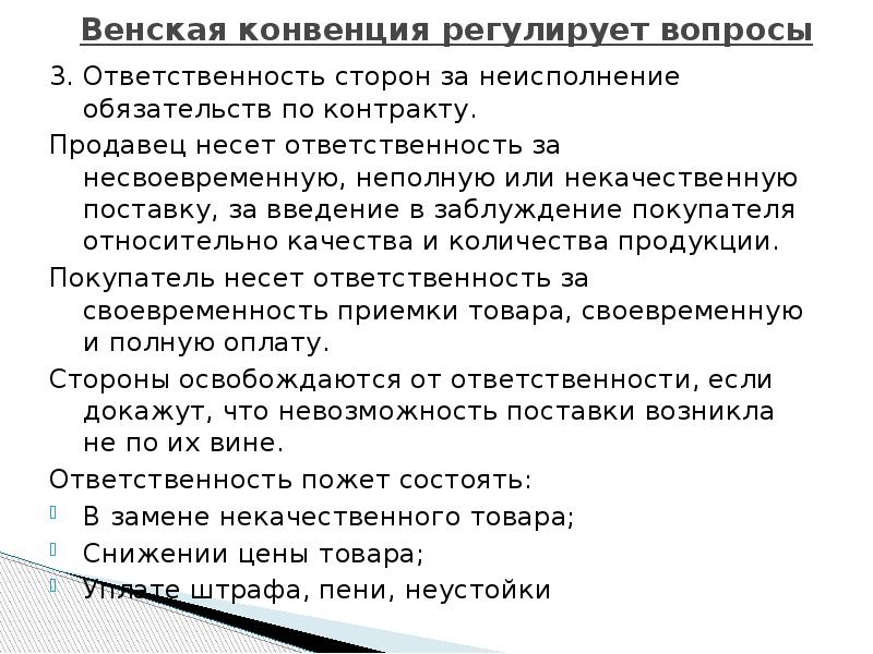 Конвенция продаж. Что регулирует Венская конвенция. Венская конвенция 1980 что регулирует. Обязательства продавца по Венской конвенции. Венская конвенция регулирует вопросы.