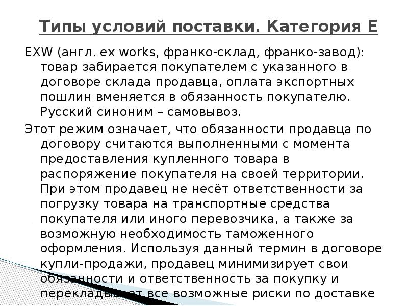 Франко поставка. Условия поставки: Франко-склад продавца. Франко-склад покупателя что это. Поставка Франко-склад. Франко склад заказчика условия поставки.