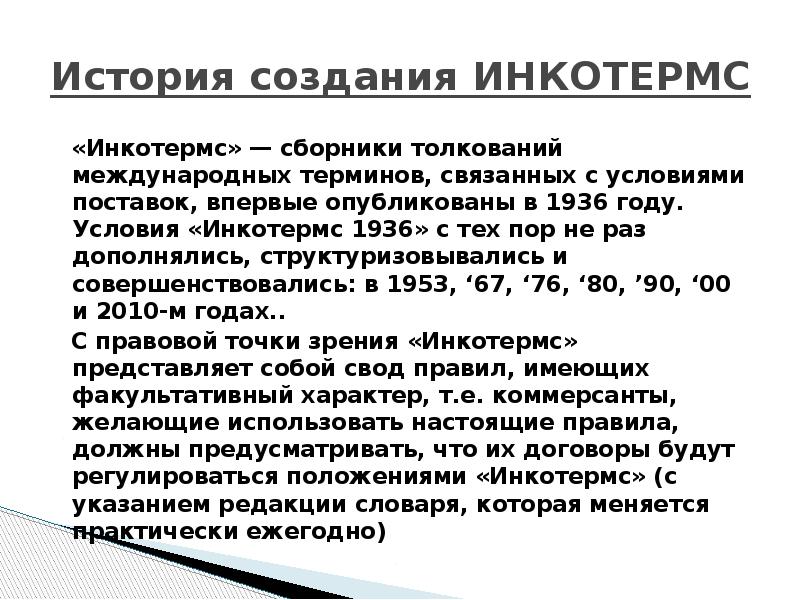 Международные термины. История Инкотермс. Инкотермс 1936. История возникновения Инкотермс. История Инкотермс 1936.