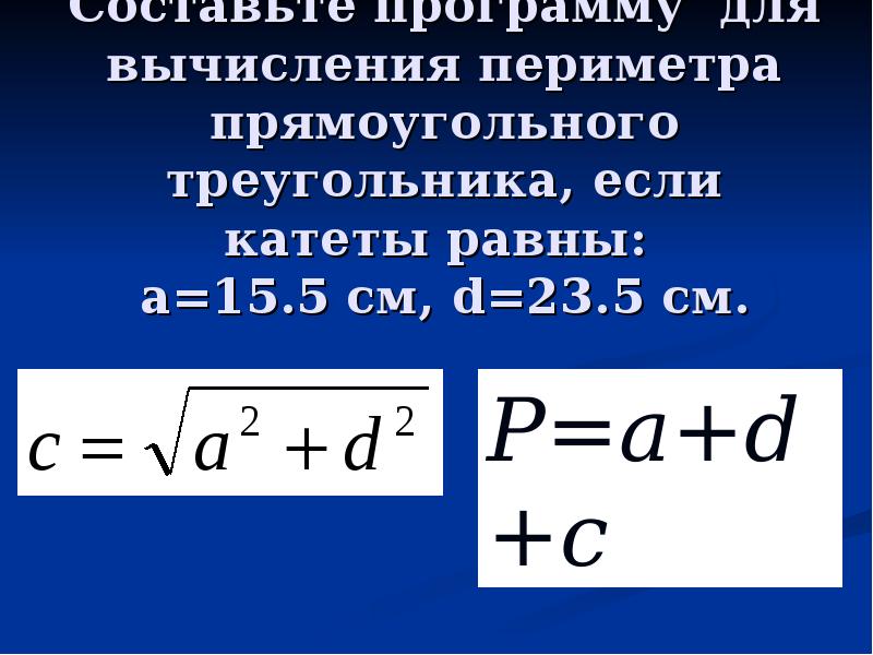 Периметр прямоугольного треугольника формула