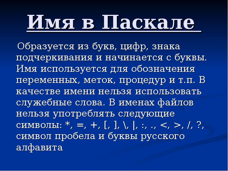 Длина имени 4. Имена переменных в Паскале. Допустимые имена в Паскале. Допустимые имена переменных в Паскале. Имя программы в Паскале.