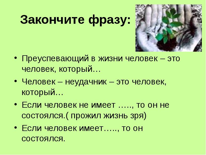 Закончи высказывание. Если человек не состоялся.