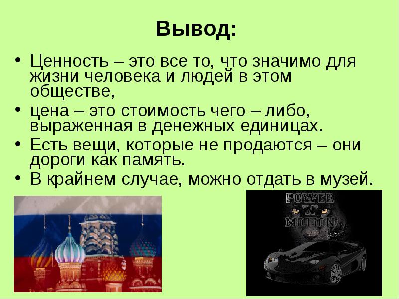 Жизненные ценности вывод к сочинению