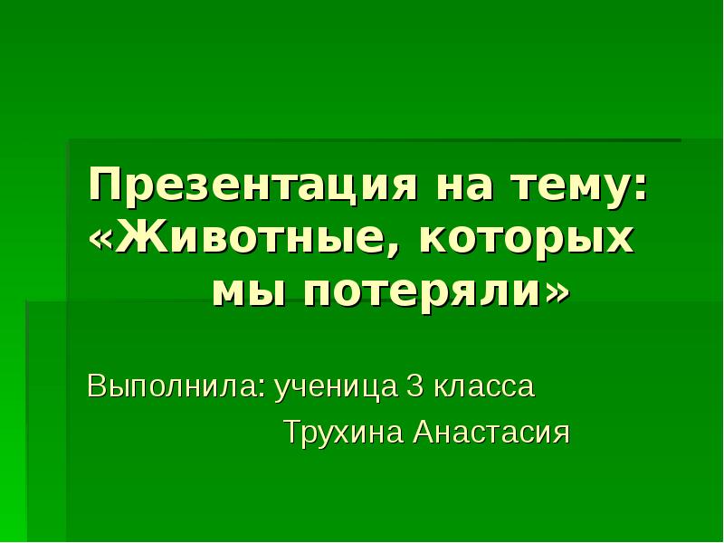 Презентация по теме животный мир